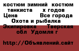 костюм зимний. костюм танкиста. 90-х годов › Цена ­ 2 200 - Все города Охота и рыбалка » Экипировка   . Тверская обл.,Удомля г.